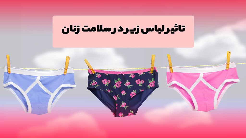 5 نکته ضروری در انتخاب لباس زیر برای حفظ سلامت بانوان !