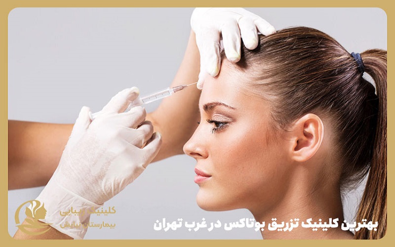 چرا کلینیک زیبایی عرفان نیایش بهترین مرکز برای بوتاکس است؟