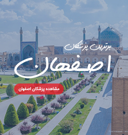 لیست پزشکان اصفهان